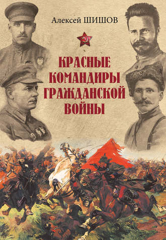 Алексей Шишов, Красные командиры Гражданской войны
