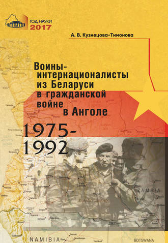 Александра Кузнецова-Тимонова, Воины-интернационалисты из Беларуси в гражданской войне в Анголе 1975-1992