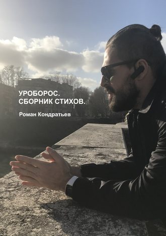 Роман Кондратьев, Уроборос. Сборник стихов