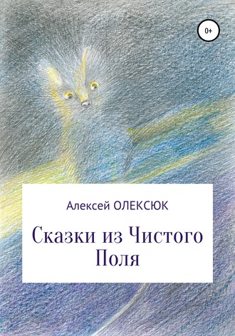 Алексей Олексюк, Сказки из Чистого Поля