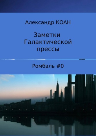 Александр Коан, Заметки галактической прессы