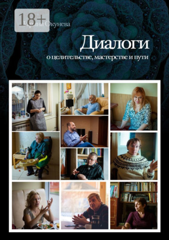Диалоги. О целительстве, мастерстве и пути Ирина Окунева, Диалоги. О целительстве, мастерстве и пути