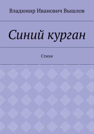 Владимир Вышлов, Синий курган. Стихи