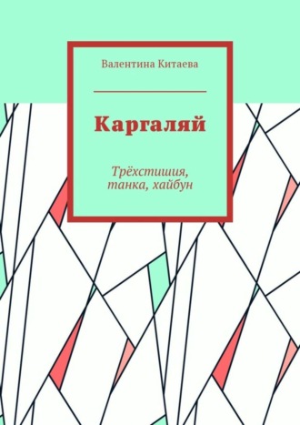 Валентина Китаева, Каргаляй. Трёхстишия, танка, хайбун