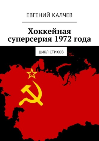 Евгений Калчев, Хоккейная суперсерия 1972 года. Цикл стихов