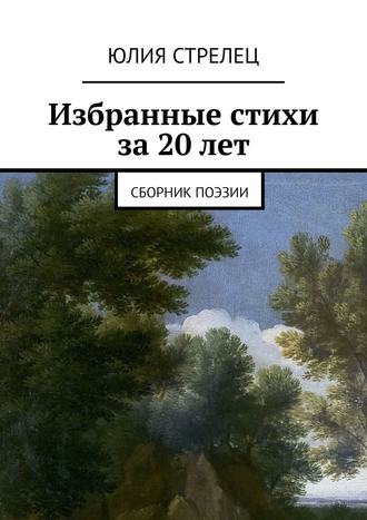 Юлия Стрелец, Избранные стихи за 20 лет