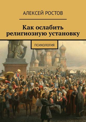 Алексей Ростов, Как ослабить религиозную установку. Психология