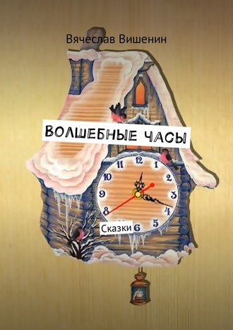Вячеслав Вишенин, Волшебные часы. Сказки