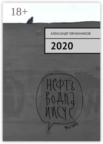 2020 Александр Овчинников, 2020