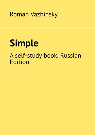 Roman Vazhinsky, Simple. A self-study book. Russian Edition