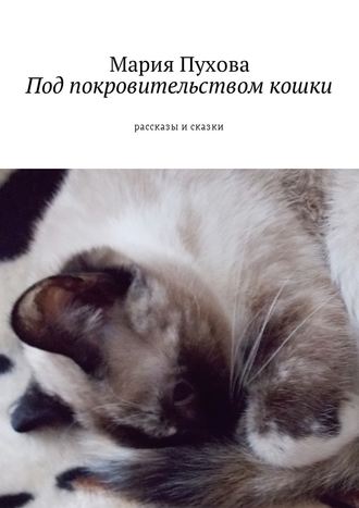 Мария Пухова, Под покровительством кошки. Рассказы и сказки