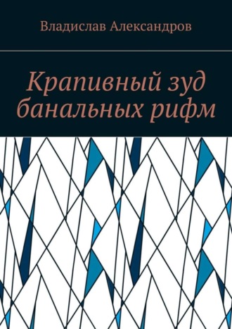 Владислав Александров, Крапивный зуд банальных рифм