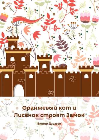 Виктор Дурасов, Оранжевый кот и Лисёнок строят замок