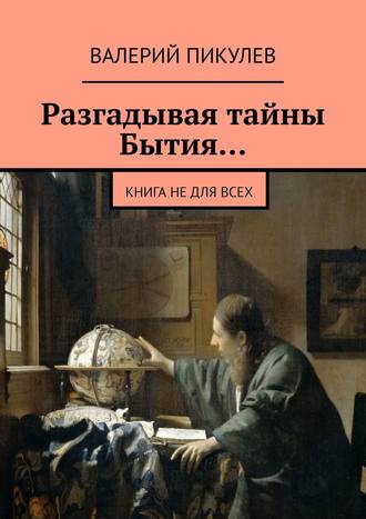 Валерий Пикулев, Разгадывая тайны бытия… Книга не для всех