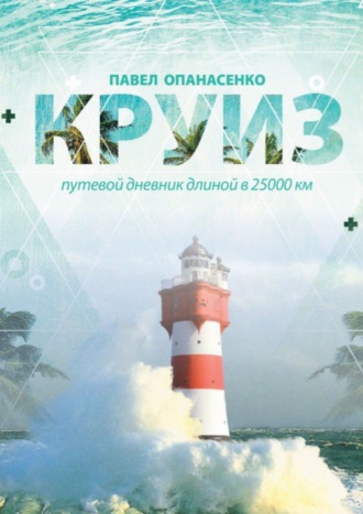 Павел Опанасенко, Круиз. Путевой дневник длиной в 25 000 км