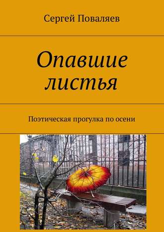 Сергей Поваляев, Опавшие листья. Поэтическая прогулка по осени