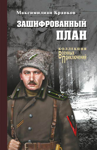 Максимилиан Кравков, Зашифрованный план (сборник)