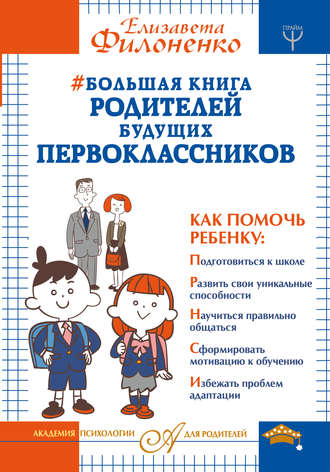 Елизавета Филоненко, Большая книга родителей будущих первоклассников
