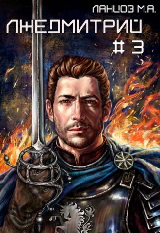 Лжедмитрий. Том 3. На железном троне Михаил Ланцов, Лжедмитрий. Том 3. На железном троне