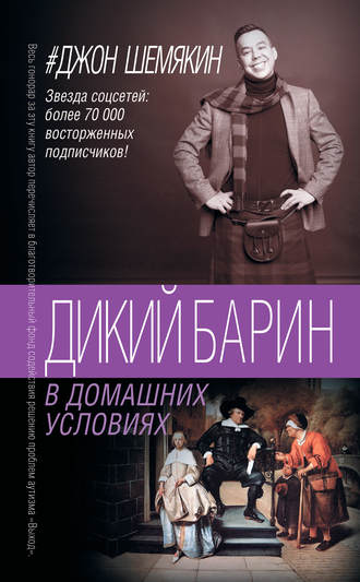 Джон Шемякин, Дикий барин в домашних условиях (сборник)