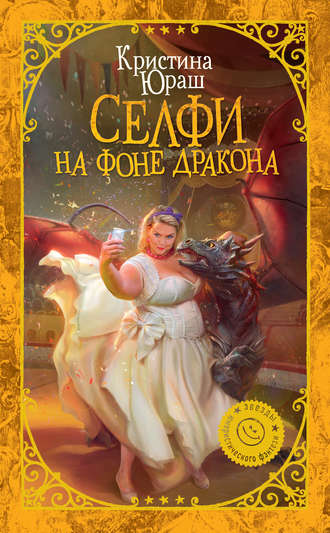 Кристина Юраш, Селфи на фоне дракона