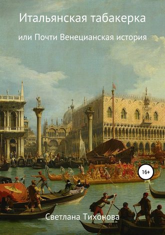 Светлана Тихонова, Итальянская табакерка, или Почти Венецианская история