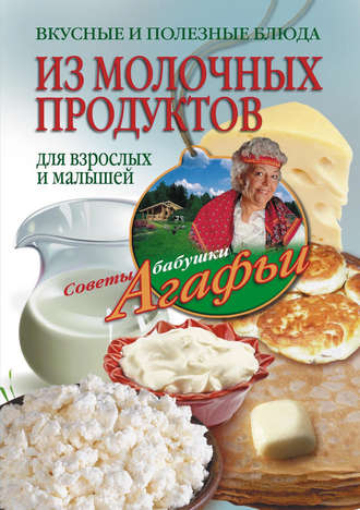 Агафья Звонарева, Вкусные и полезные блюда из молочных продуктов. Для взрослых и малышей