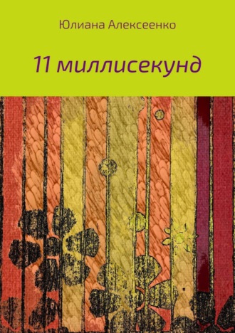 Юлиана Алексеенко, 11 миллисекунд