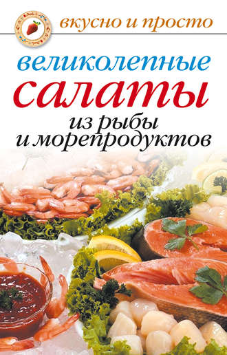 Анастасия Красичкова, Великолепные салаты из рыбы и морепродуктов
