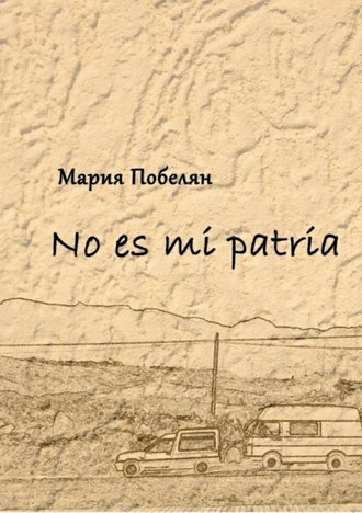 Мария Побелян, No es mi patria. Сборник стихотворений