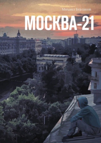 Михаил Бурлаков, Москва-21