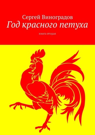 Сергей Виноградов, Год красного петуха. Книга вторая