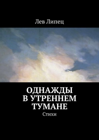 Лев Липец, Однажды в утреннем тумане. Стихи