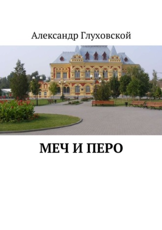 Александр Глуховской, Меч и перо