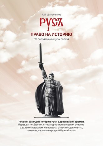 Александр Шиколенков, Русь. Право на историю