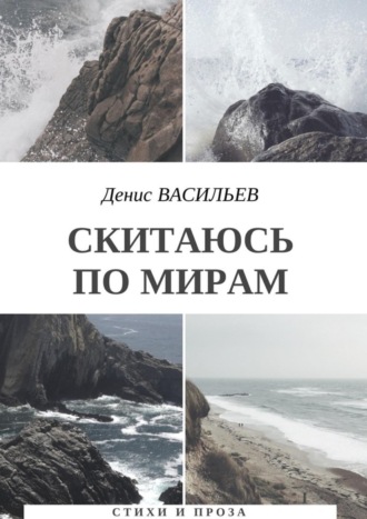 Денис Васильев, Скитаюсь по мирам. Стихи и проза