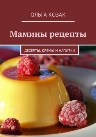 Ольга Козак, Мамины рецепты. Десерты, кремы и напитки