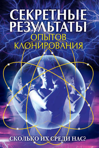 Ирина Зайцева, Секретные результаты опытов клонирования. Сколько их среди нас?