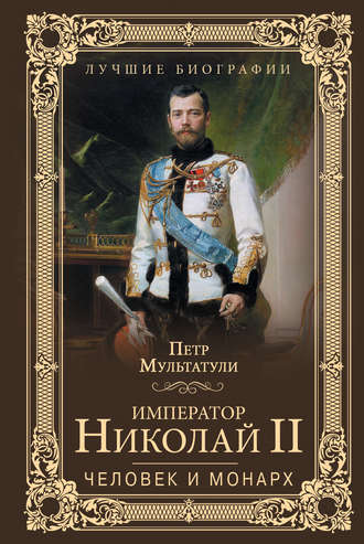 Петр Мультатули, Император Николай II. Человек и монарх