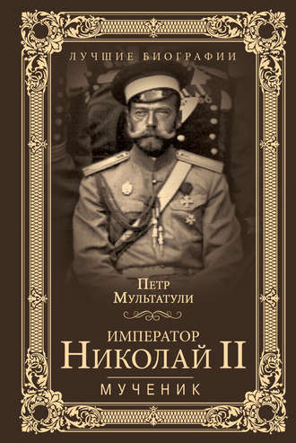 Петр Мультатули, Император Николай II. Мученик