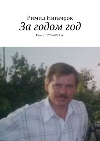 Владимир Корчагин, За годом год. Стихи 1976—2012 гг.