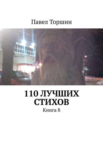 Павел Торшин, 110 лучших стихов. Книга 8