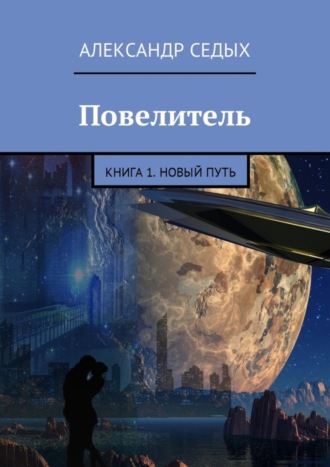 Александр Седых, Повелитель. Книга 1. Новый путь