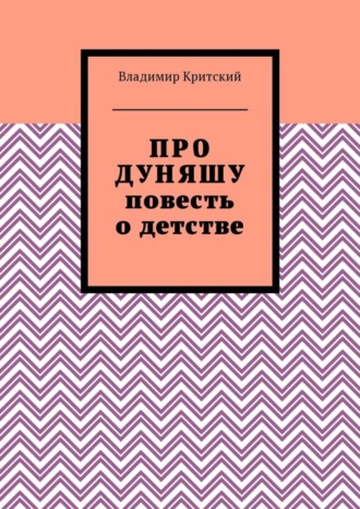 Владимир Критский, Про Дуняшу. Повесть о детстве