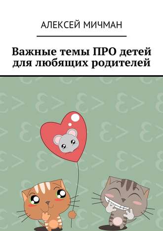 Алексей Мичман, Важные темы ПРО детей для любящих родителей