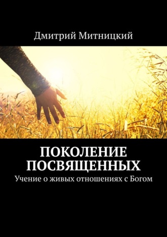 Дмитрий Митницкий, Поколение посвященных. Учение о живых отношениях с Богом