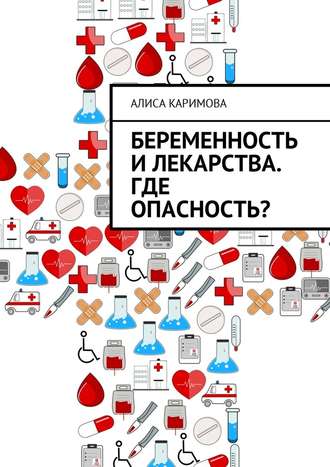 Алиса Каримова, Беременность и лекарства. Где опасность?