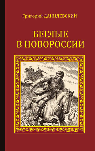 Григорий Данилевский, Беглые в Новороссии (сборник)