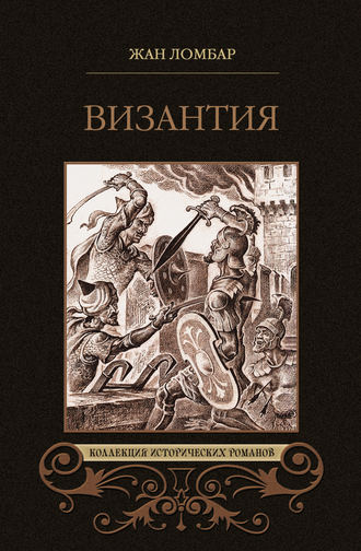 Жан Ломбар, Византия (сборник)