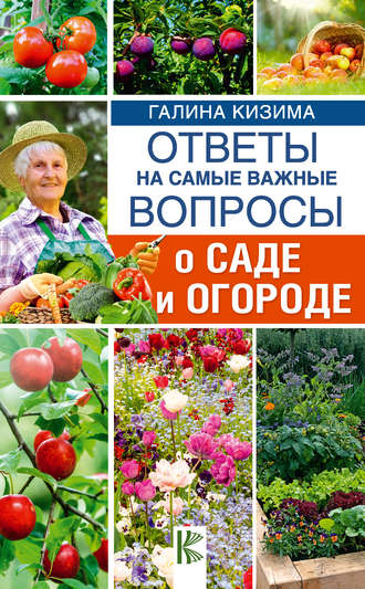 Галина Кизима, Ответы на самые важные вопросы о саде и огороде